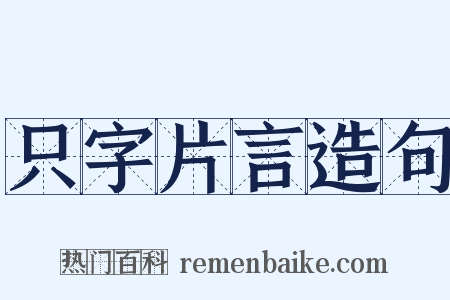 只字片言造句是什么意思的图片